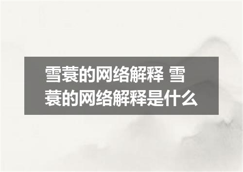 雪蓑的网络解释 雪蓑的网络解释是什么