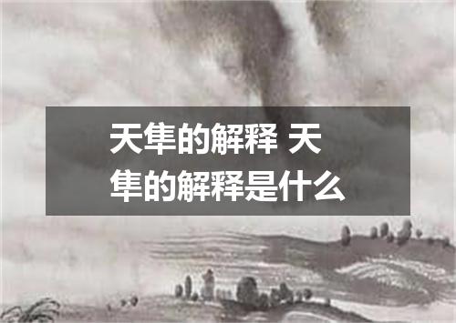 天隼的解释 天隼的解释是什么