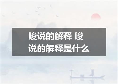 唆说的解释 唆说的解释是什么