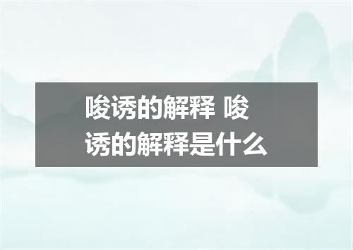 唆诱的解释 唆诱的解释是什么