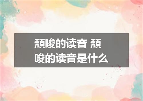 頽唆的读音 頽唆的读音是什么