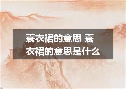 蓑衣裙的意思 蓑衣裙的意思是什么