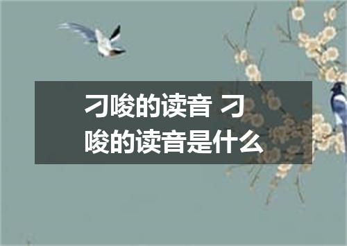 刁唆的读音 刁唆的读音是什么