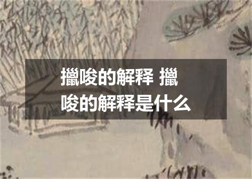 擸唆的解释 擸唆的解释是什么