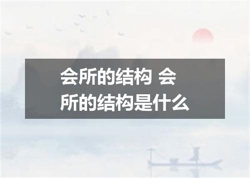 会所的结构 会所的结构是什么
