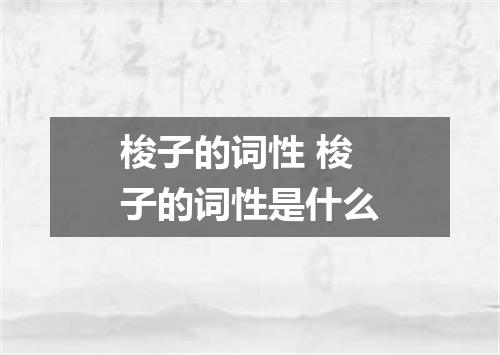 梭子的词性 梭子的词性是什么