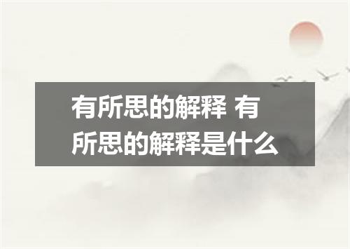 有所思的解释 有所思的解释是什么