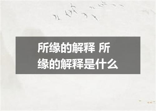 所缘的解释 所缘的解释是什么