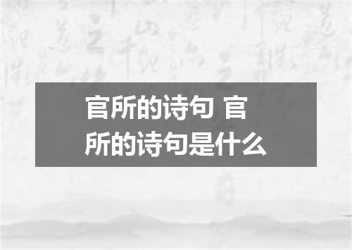 官所的诗句 官所的诗句是什么