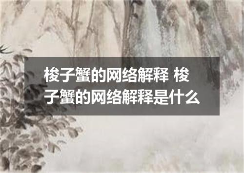 梭子蟹的网络解释 梭子蟹的网络解释是什么