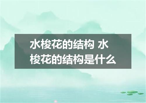 水梭花的结构 水梭花的结构是什么