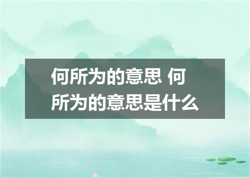 何所为的意思 何所为的意思是什么