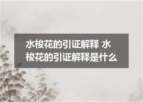 水梭花的引证解释 水梭花的引证解释是什么