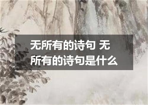 无所有的诗句 无所有的诗句是什么