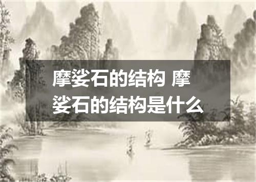 摩娑石的结构 摩娑石的结构是什么