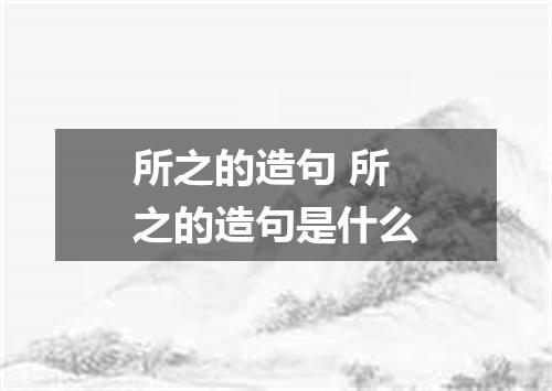 所之的造句 所之的造句是什么
