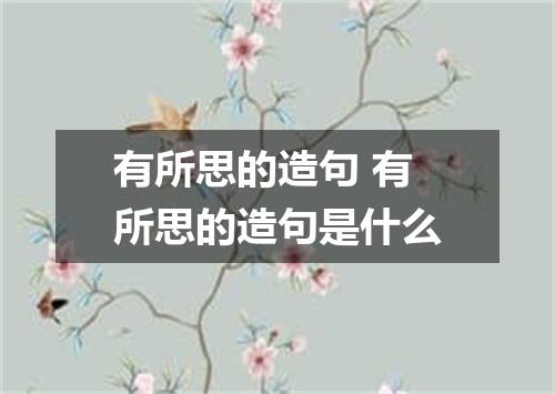 有所思的造句 有所思的造句是什么