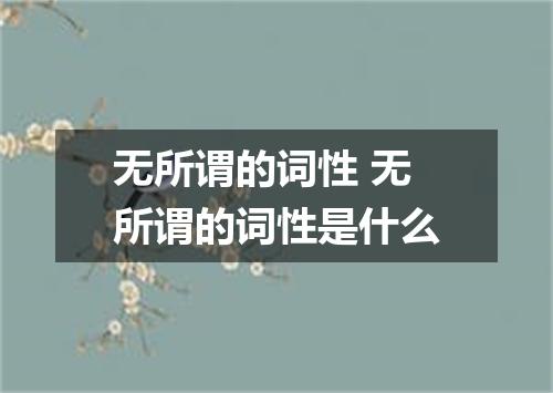 无所谓的词性 无所谓的词性是什么