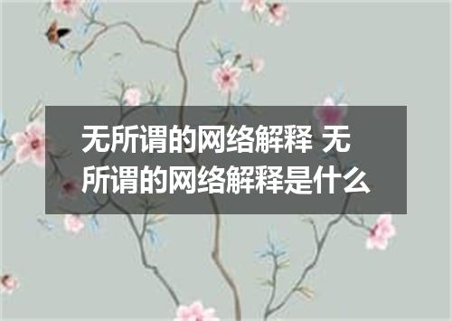 无所谓的网络解释 无所谓的网络解释是什么