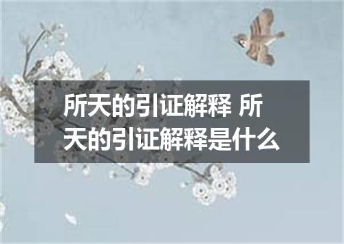 所天的引证解释 所天的引证解释是什么