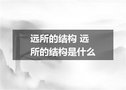 远所的结构 远所的结构是什么