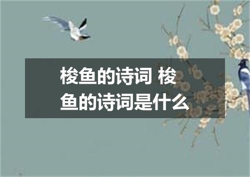 梭鱼的诗词 梭鱼的诗词是什么