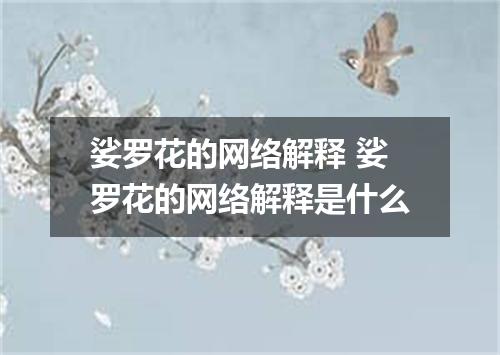 娑罗花的网络解释 娑罗花的网络解释是什么