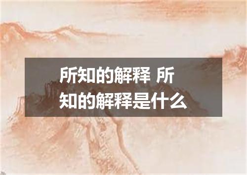 所知的解释 所知的解释是什么