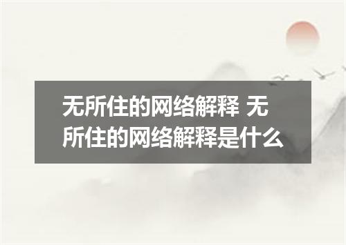 无所住的网络解释 无所住的网络解释是什么