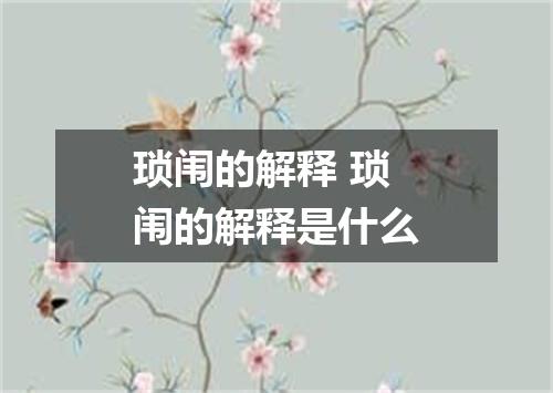 琐闱的解释 琐闱的解释是什么