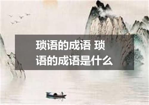 琐语的成语 琐语的成语是什么