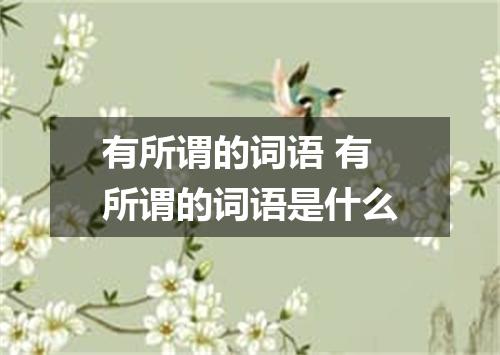 有所谓的词语 有所谓的词语是什么