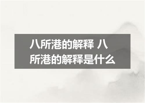 八所港的解释 八所港的解释是什么