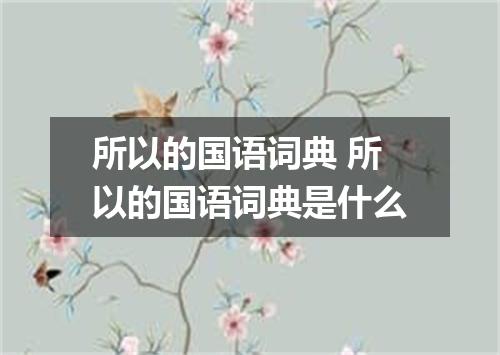 所以的国语词典 所以的国语词典是什么