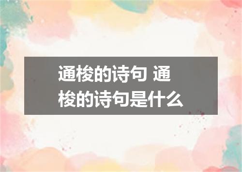 通梭的诗句 通梭的诗句是什么