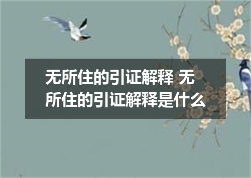 无所住的引证解释 无所住的引证解释是什么