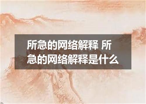 所急的网络解释 所急的网络解释是什么