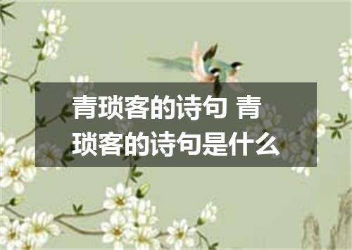 青琐客的诗句 青琐客的诗句是什么