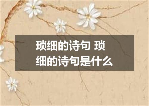 琐细的诗句 琐细的诗句是什么