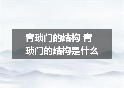 青琐门的结构 青琐门的结构是什么