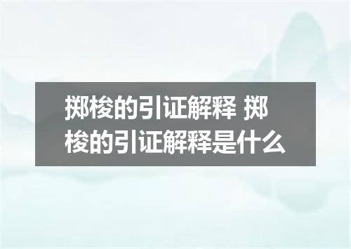掷梭的引证解释 掷梭的引证解释是什么