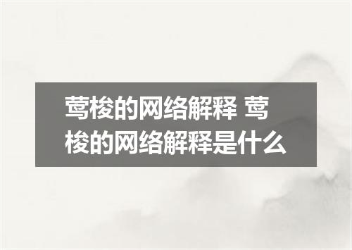 莺梭的网络解释 莺梭的网络解释是什么