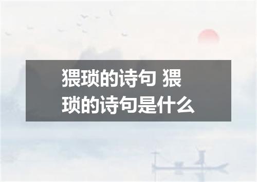 猥琐的诗句 猥琐的诗句是什么