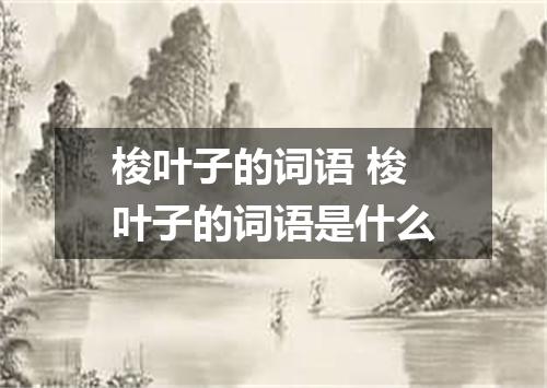 梭叶子的词语 梭叶子的词语是什么
