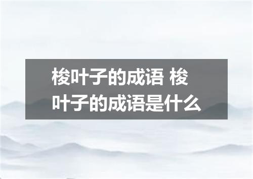 梭叶子的成语 梭叶子的成语是什么
