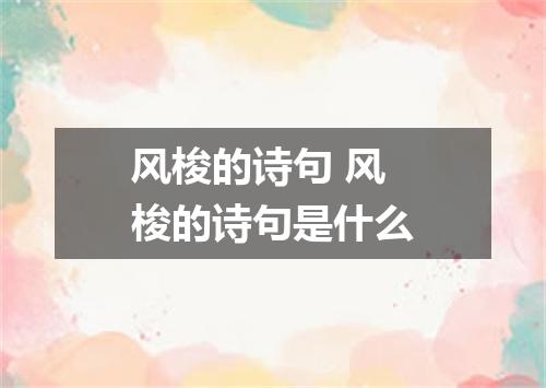 风梭的诗句 风梭的诗句是什么