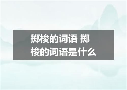 掷梭的词语 掷梭的词语是什么