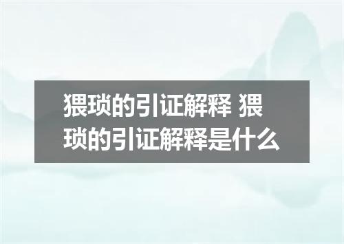 猥琐的引证解释 猥琐的引证解释是什么