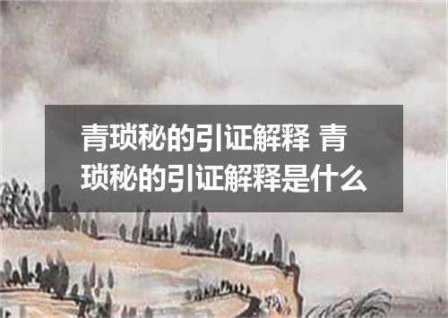 青琐秘的引证解释 青琐秘的引证解释是什么