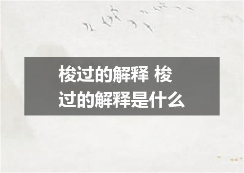 梭过的解释 梭过的解释是什么